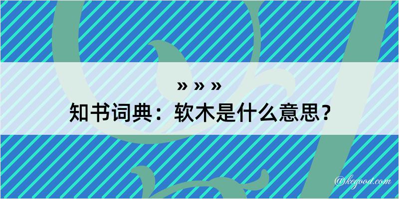 知书词典：软木是什么意思？