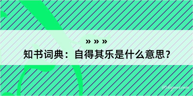 知书词典：自得其乐是什么意思？