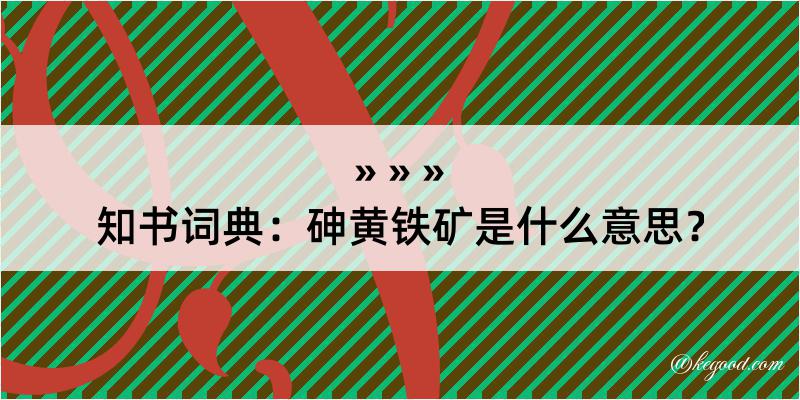 知书词典：砷黄铁矿是什么意思？