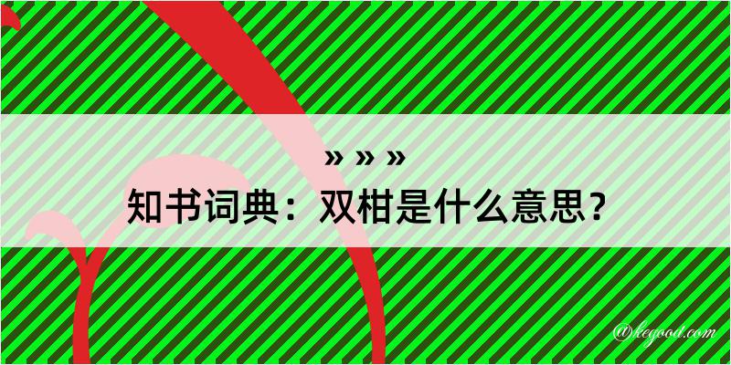 知书词典：双柑是什么意思？