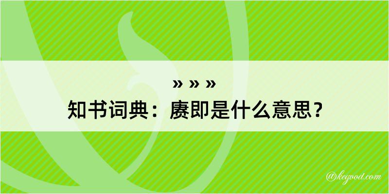 知书词典：赓即是什么意思？