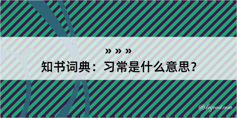 知书词典：习常是什么意思？