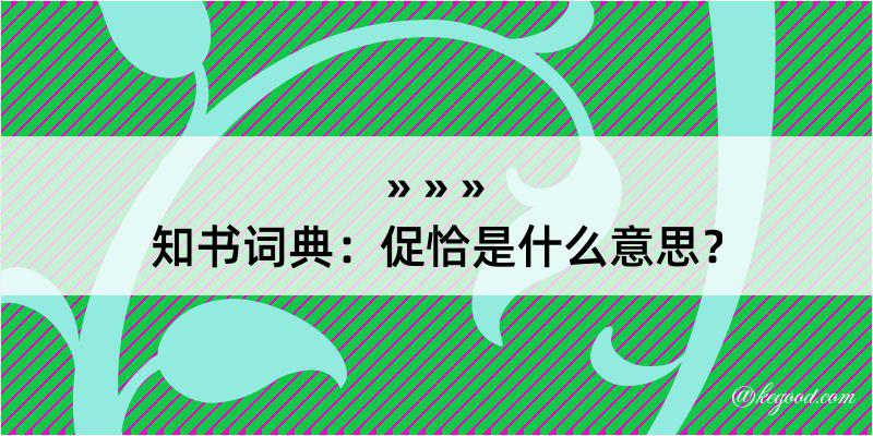 知书词典：促恰是什么意思？