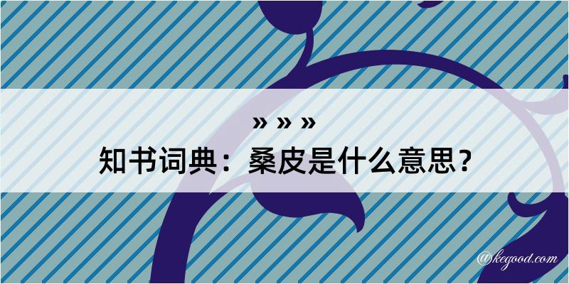 知书词典：桑皮是什么意思？