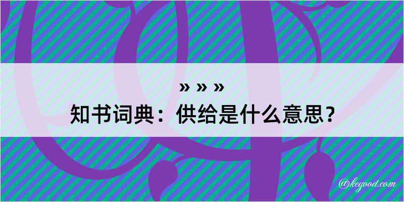 知书词典：供给是什么意思？