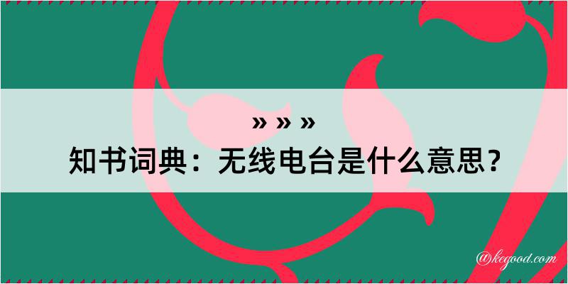 知书词典：无线电台是什么意思？