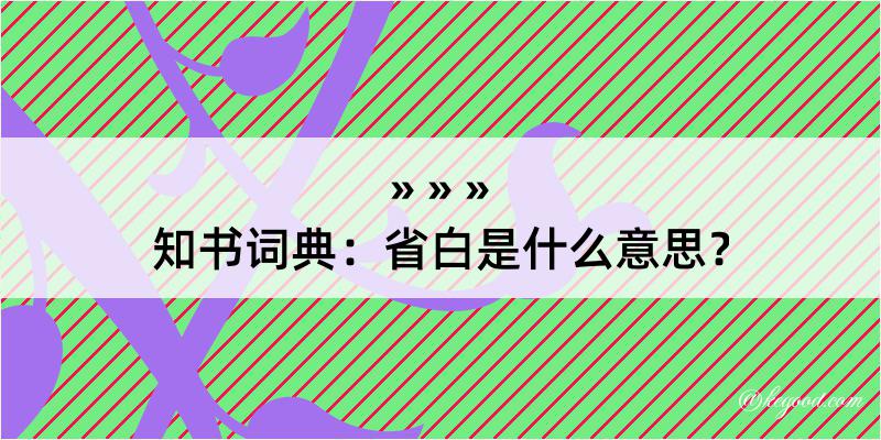 知书词典：省白是什么意思？