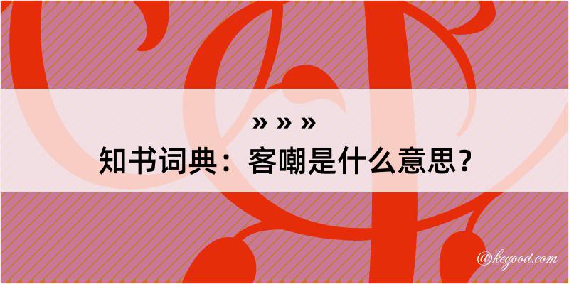 知书词典：客嘲是什么意思？