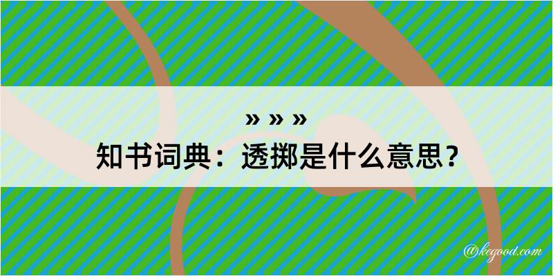 知书词典：透掷是什么意思？