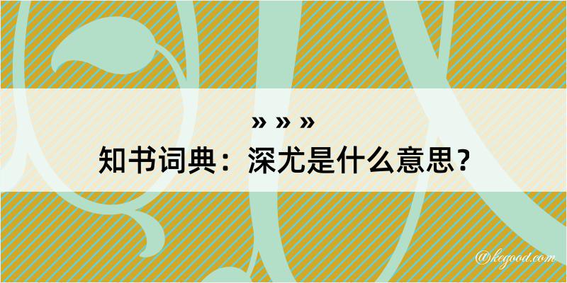 知书词典：深尤是什么意思？