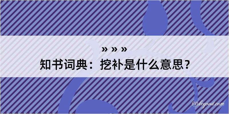 知书词典：挖补是什么意思？