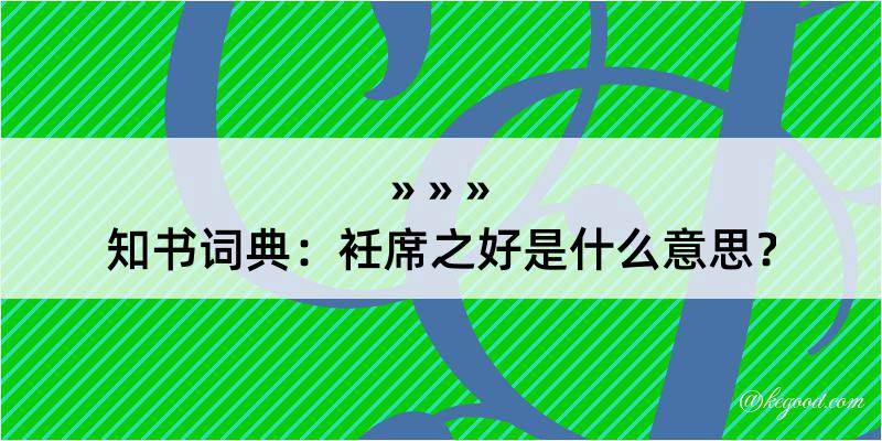 知书词典：衽席之好是什么意思？