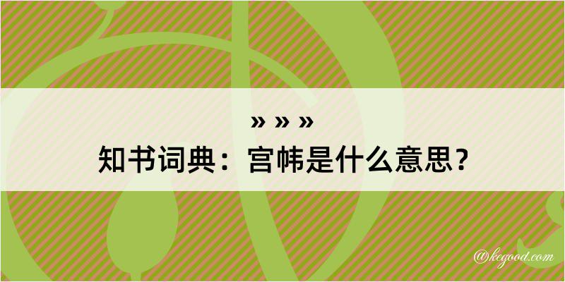 知书词典：宫帏是什么意思？