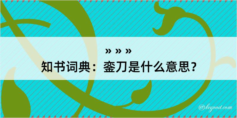 知书词典：銮刀是什么意思？