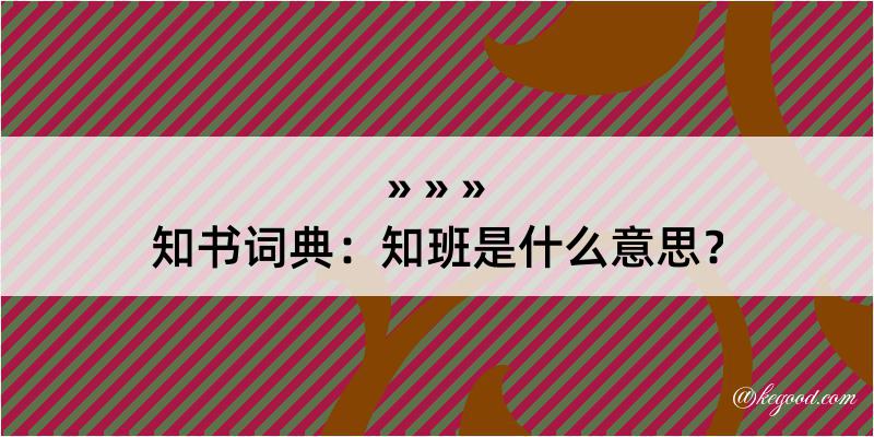 知书词典：知班是什么意思？