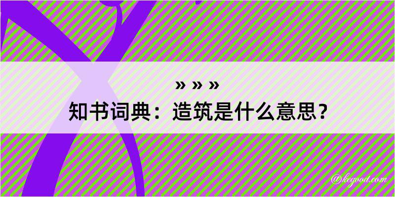 知书词典：造筑是什么意思？