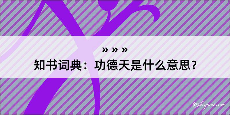 知书词典：功德天是什么意思？