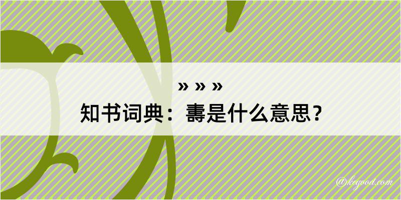 知书词典：夀是什么意思？