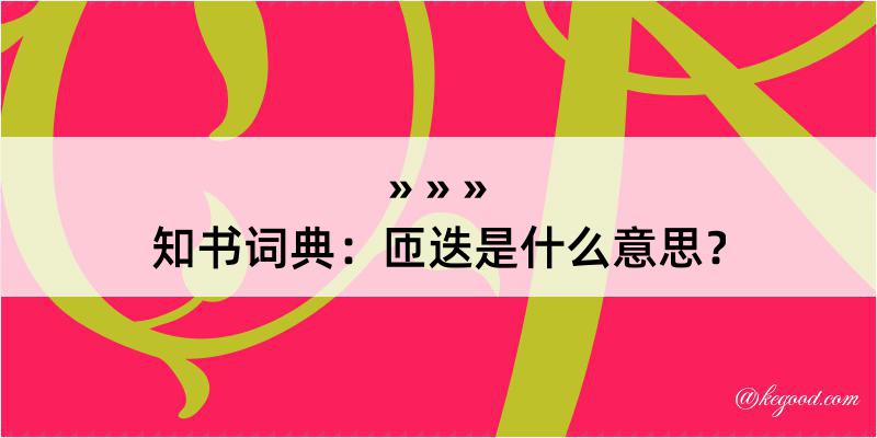 知书词典：匝迭是什么意思？