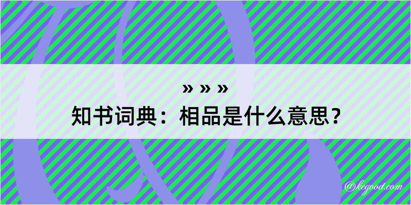 知书词典：相品是什么意思？