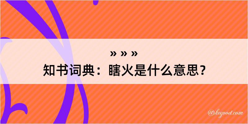 知书词典：瞎火是什么意思？