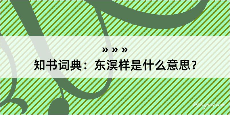 知书词典：东溟样是什么意思？