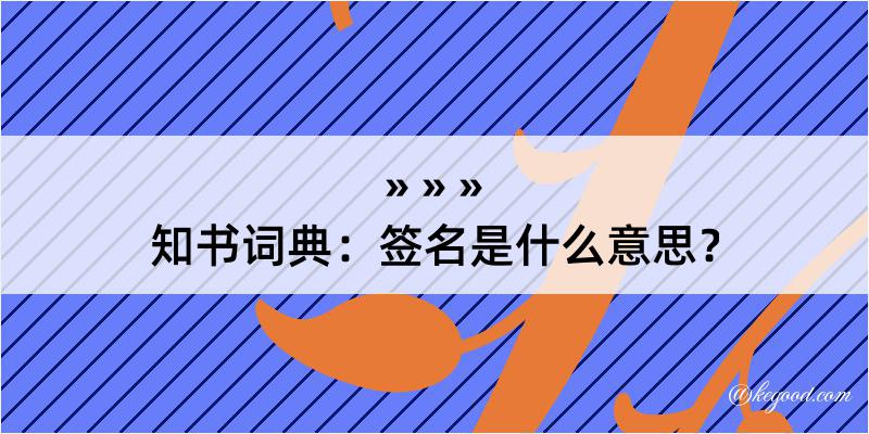 知书词典：签名是什么意思？