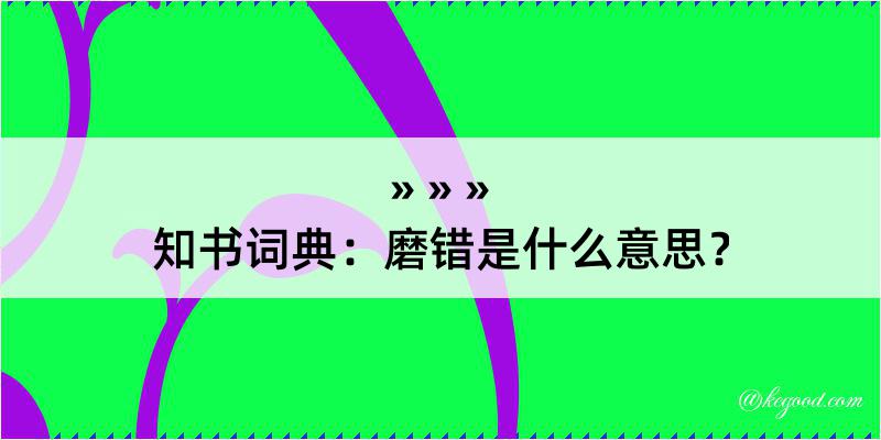 知书词典：磨错是什么意思？