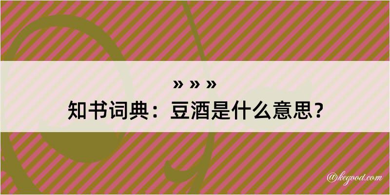 知书词典：豆酒是什么意思？