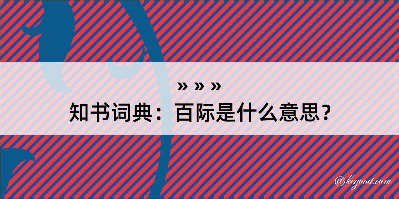 知书词典：百际是什么意思？