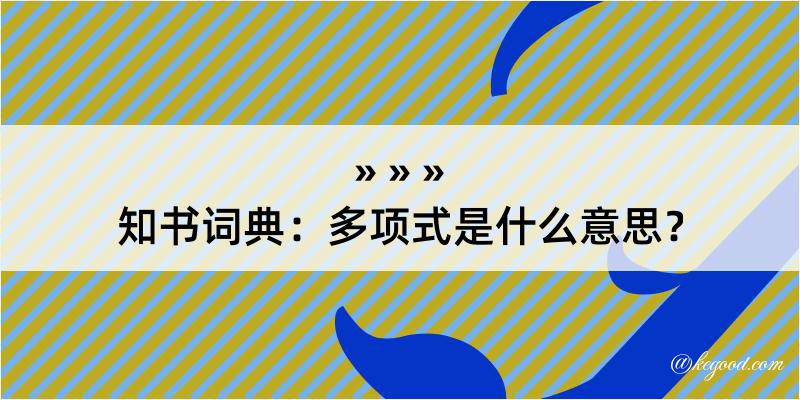 知书词典：多项式是什么意思？