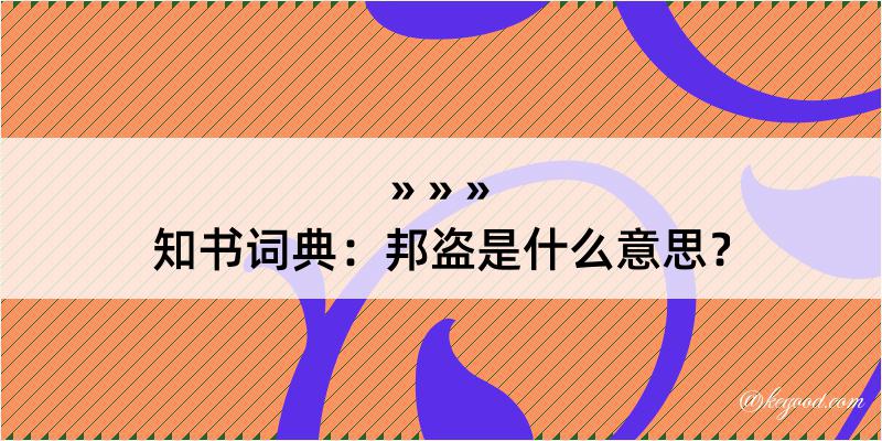 知书词典：邦盗是什么意思？