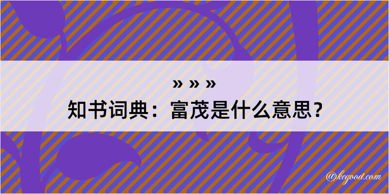 知书词典：富茂是什么意思？