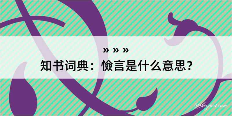 知书词典：憸言是什么意思？