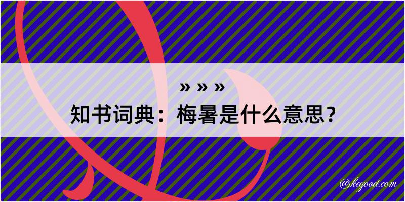 知书词典：梅暑是什么意思？