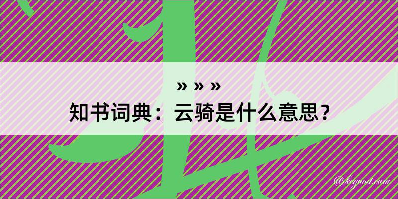 知书词典：云骑是什么意思？