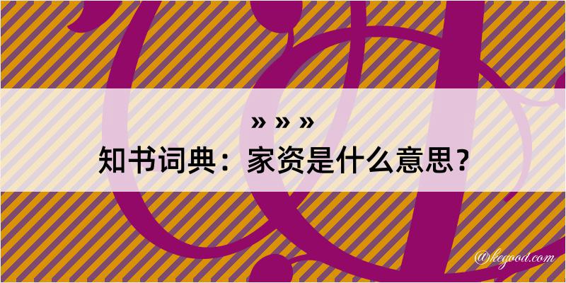 知书词典：家资是什么意思？