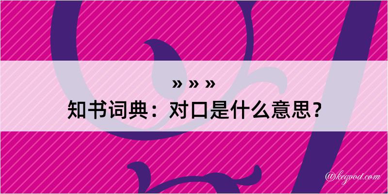 知书词典：对口是什么意思？