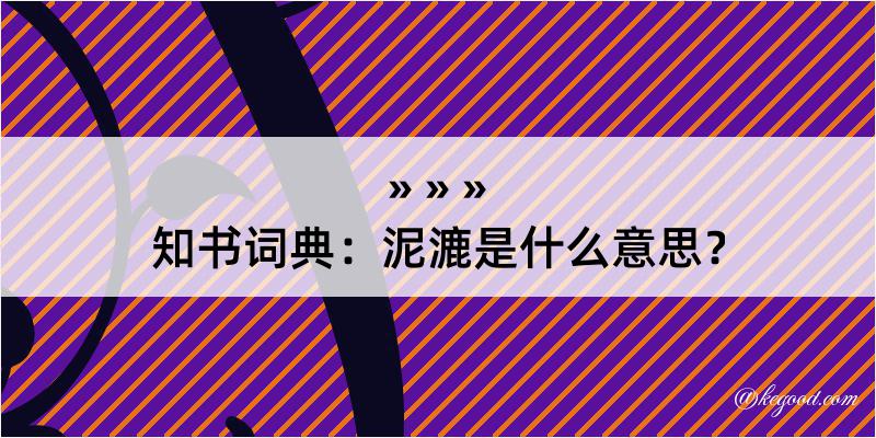 知书词典：泥漉是什么意思？