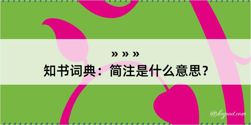 知书词典：简注是什么意思？