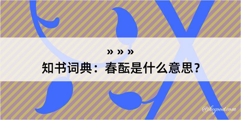 知书词典：春酝是什么意思？