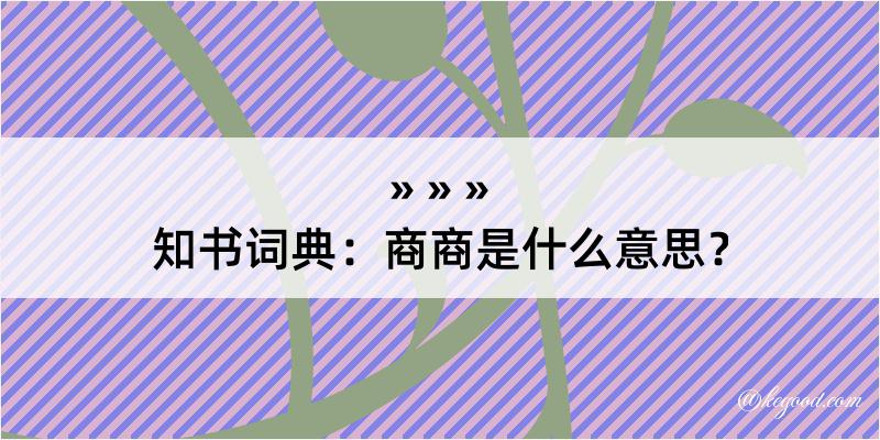 知书词典：商商是什么意思？