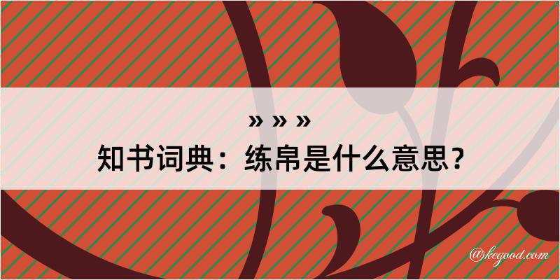 知书词典：练帛是什么意思？