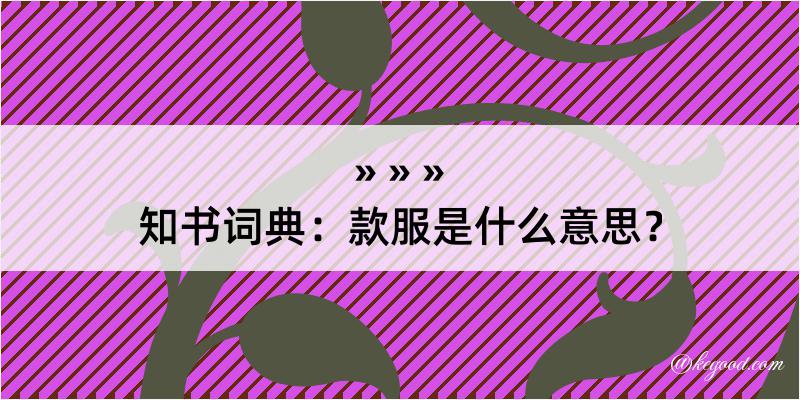 知书词典：款服是什么意思？