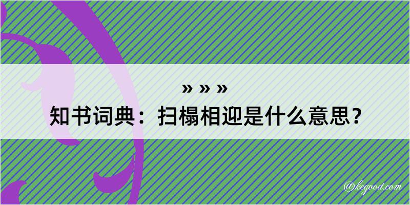 知书词典：扫榻相迎是什么意思？