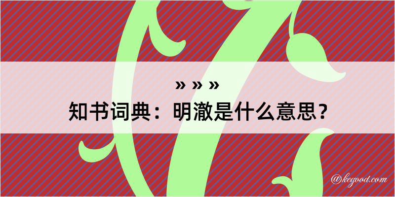 知书词典：明澈是什么意思？