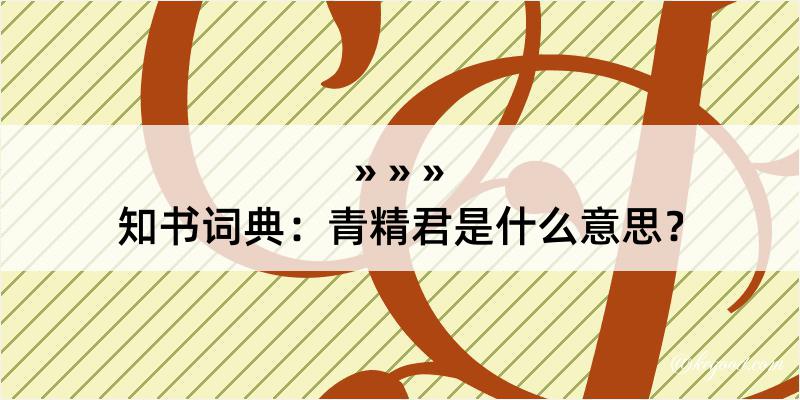 知书词典：青精君是什么意思？