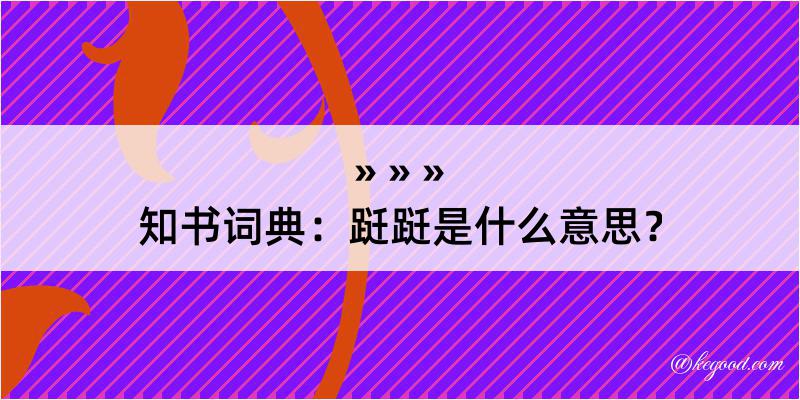 知书词典：跹跹是什么意思？