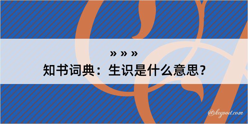 知书词典：生识是什么意思？