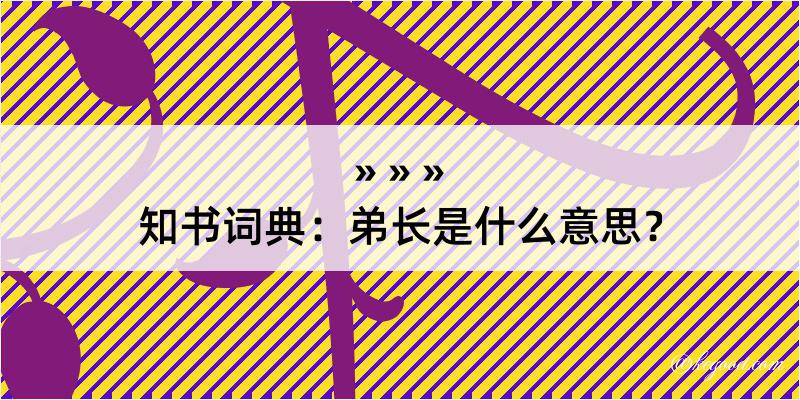 知书词典：弟长是什么意思？